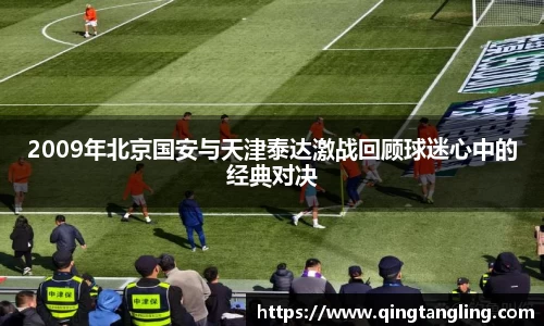 2009年北京国安与天津泰达激战回顾球迷心中的经典对决