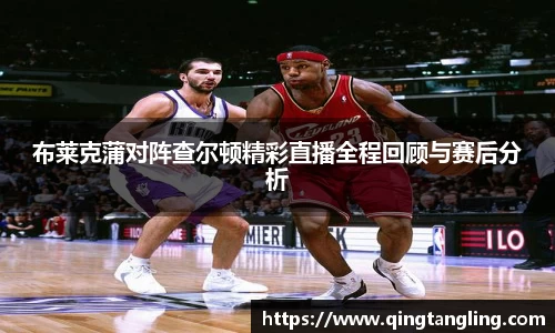 布莱克蒲对阵查尔顿精彩直播全程回顾与赛后分析