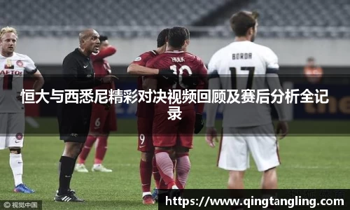 恒大与西悉尼精彩对决视频回顾及赛后分析全记录