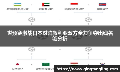 世预赛激战日本对阵叙利亚双方全力争夺出线名额分析