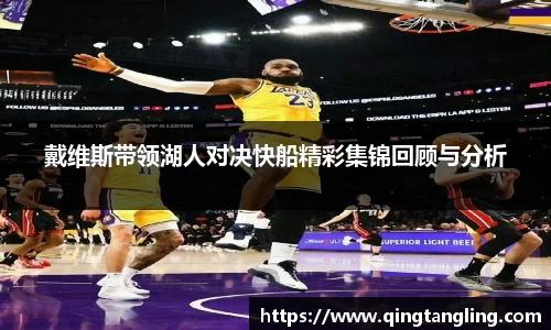 戴维斯带领湖人对决快船精彩集锦回顾与分析