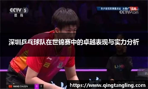 深圳乒乓球队在世锦赛中的卓越表现与实力分析