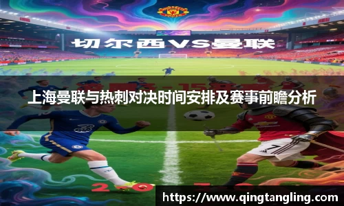 上海曼联与热刺对决时间安排及赛事前瞻分析