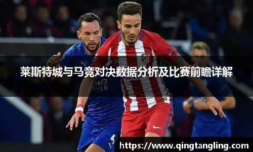 莱斯特城与马竞对决数据分析及比赛前瞻详解