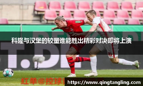 科隆与汉堡的较量谁能胜出精彩对决即将上演